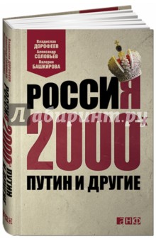Дорофеев, Башкирова, Соловьев - Россия 2000-х: Путин и другие обложка книги Дорофеев, Башкирова, Соловьев - Россия 2000-х: Путин и другие обложка книги