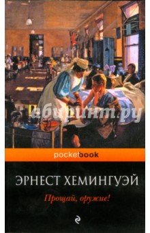 Прощай, оружие!