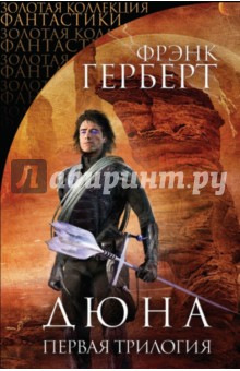 Дюна. Первая трилогия - Фрэнк Герберт