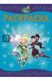 Раскраска-люкс. Феи (№1436) обложка книги Раскраска-люкс. Феи (№1436) обложка книги