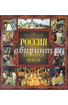 Валентина Колыванова - Россия. Хроники веков обложка книги Валентина Колыванова - Россия. Хроники веков обложка книги