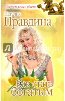 Как стать богатым - Наталия Правдина