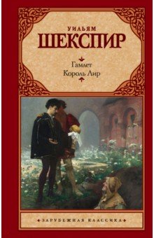 Гамлет. Король Лир - Уильям Шекспир