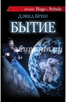 Дэвид Брин - Бытие обложка книги Дэвид Брин - Бытие обложка книги
