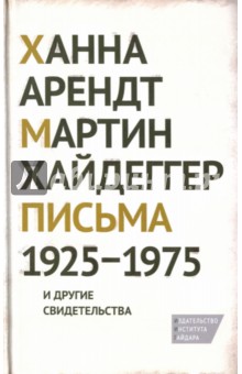 Хайдеггер, Арендт - Письма 1925-1975 и другие свидетельства обложка книги Хайдеггер, Арендт - Письма 1925-1975 и другие свидетельства обложка книги