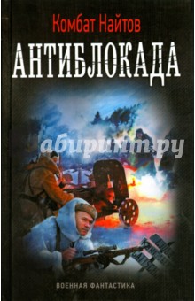 Найтов Комбат - Антиблокада обложка книги Найтов Комбат - Антиблокада обложка книги