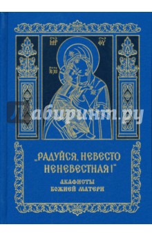 "Радуйся, Невесто Неневестная!". Акафисты Божией Матери обложка книги "Радуйся, Невесто Неневестная!". Акафисты Божией Матери обложка книги