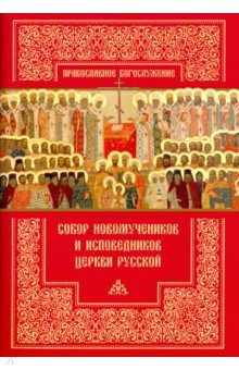 Собор новомучеников и исповедников Церкви Русской