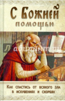 С Божией помощью. Как спастись от всякого зла в искушениях и скорбях обложка книги С Божией помощью. Как спастись от всякого зла в искушениях и скорбях обложка книги