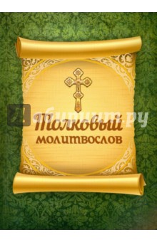 Толковый молитвослов