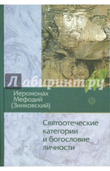 Мефодий Иеромонах - Святоотеческие категории и богословие личности обложка книги Мефодий Иеромонах - Святоотеческие категории и богословие личности обложка книги