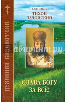 Тихон Святитель - Слава Богу за все! обложка книги Тихон Святитель - Слава Богу за все! обложка книги