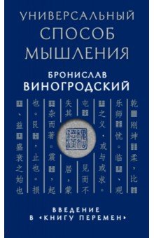 Универсальный способ мышления. Введение в Книгу Перемен - Бронислав Виногродский