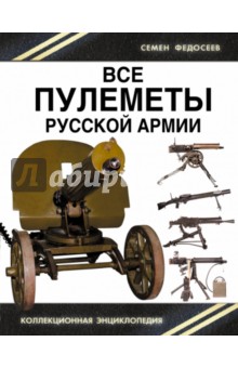 Все пулеметы Русской армии. Короли поля боя - Семен Федосеев