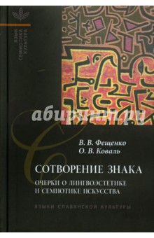 Сотворение знака. Очерки о лингвоэстетике и семиотике искусства - Фещенко, Коваль