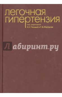 Легочная гипертензия - Чазова, Мартынюк