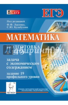 Математика. Подготовка к ЕГЭ. Задача с экономическим содержанием (задание 19 профильного уровня) - Коннова, Резникова, Ханин, Фридман
