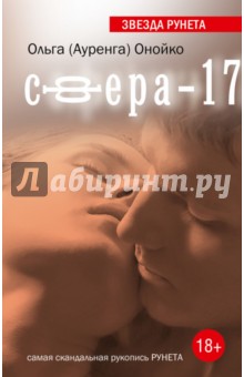 Сфера-17 - Ольга Онойко