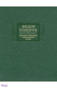 Полное собрание стихотворений и поэм в 3-х томах. Том 2. Книга 1. 1893-1899 гг.