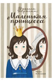 Маленькая принцесса - Фрэнсис Бёрнетт