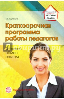Евгений Шулешко - Краткосрочная программа работы педагогов. Гостевой обмен опытом обложка книги Евгений Шулешко - Краткосрочная программа работы педагогов. Гостевой обмен опытом обложка книги