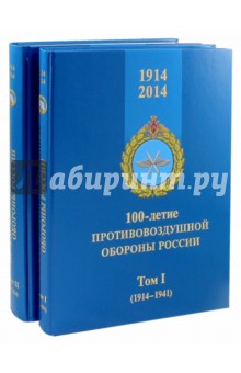 100-летие противовоздушной обороны России. 1914-2014. В 2-х томах - Голотюк, Лашков