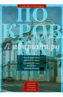 Сергей Романюк - Покровка. От Малой Дмитровки в Заяузье обложка книги Сергей Романюк - Покровка. От Малой Дмитровки в Заяузье обложка книги