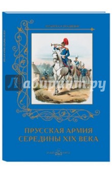 Прусская армия середины XIX века - А. Романовский