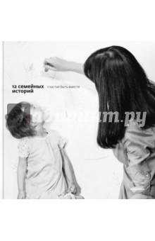 12 семейных историй. Счастье быть вместе - Нефедова, Ершова, Тимофеева