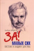 Альберт Лиханов - Письма в защиту детства обложка книги