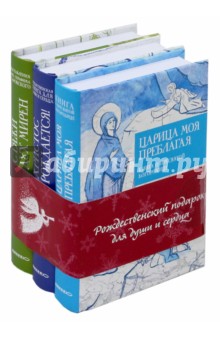 Рождественский подарок для души и сердца. Комплект из 3-х книг обложка книги Рождественский подарок для души и сердца. Комплект из 3-х книг обложка книги