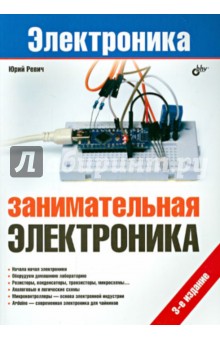 Занимательная электроника - Юрий Ревич