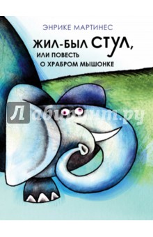 Энрике Мартинес - Жил-был стул, или повесть о храбром мышонке обложка книги Энрике Мартинес - Жил-был стул, или повесть о храбром мышонке обложка книги