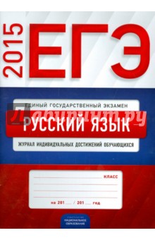 ЕГЭ 2015. Русский язык. Журнал индивидуальных достижений обучающихся