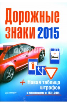 Дорожные знаки + Новая таблица штрафов 2015