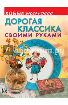 Людмила Михайловская - Дорогая классика своими руками обложка книги Людмила Михайловская - Дорогая классика своими руками обложка книги