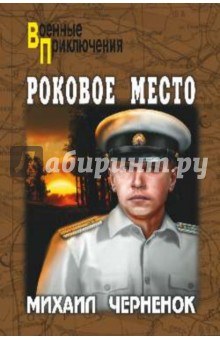 Михаил Черненок - Роковое место обложка книги Михаил Черненок - Роковое место обложка книги