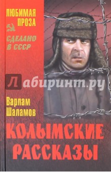 Варлам шаламов колымские рассказы презентация 11 класс