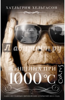 Хатльгрим Хельгасон - Женщина при 1000 °С обложка книги Хатльгрим Хельгасон - Женщина при 1000 °С обложка книги