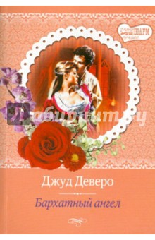 Бархатный ангел - Джуд Деверо