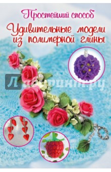 Удивительные модели из полимерной глины - Любовь Чернобаева