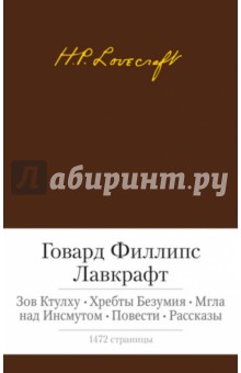 Говард Лавкрафт - Зов Ктулху. Хребты Безумия. Мгла над Инсмутом. Повести. Рассказы обложка книги Говард Лавкрафт - Зов Ктулху. Хребты Безумия. Мгла над Инсмутом. Повести. Рассказы обложка книги