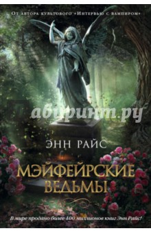 Энн Райс - Мэйфейрские ведьмы обложка книги Энн Райс - Мэйфейрские ведьмы обложка книги