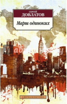 Сергей Довлатов - Марш одиноких обложка книги Сергей Довлатов - Марш одиноких обложка книги