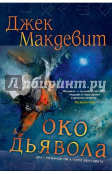 Око Дьявола - Джек Макдевит