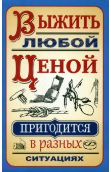 Выжить любой ценой - Сергей Гвоздев