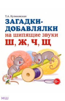 Загадки - добавлялки на шипящие звуки Ш, Ж, Ч, Щ - Татьяна Куликовская