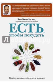Лин-Жэне Ресита - Искусство правильного питания обложка книги Лин-Жэне Ресита - Искусство правильного питания обложка книги