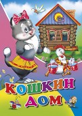 Кошкин дом обложка книги