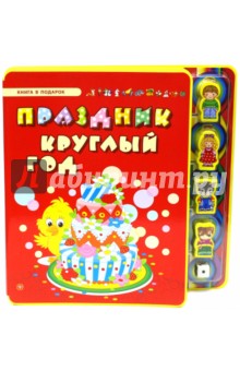 Сергей Гордиенко - Праздник круглый год обложка книги Сергей Гордиенко - Праздник круглый год обложка книги
